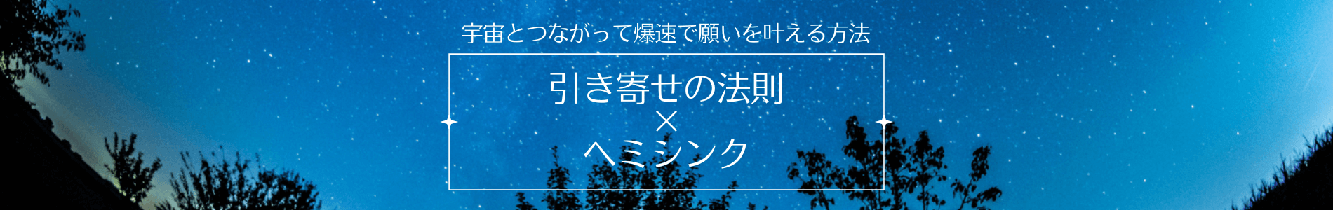 引き寄せの法則×ヘミシンク