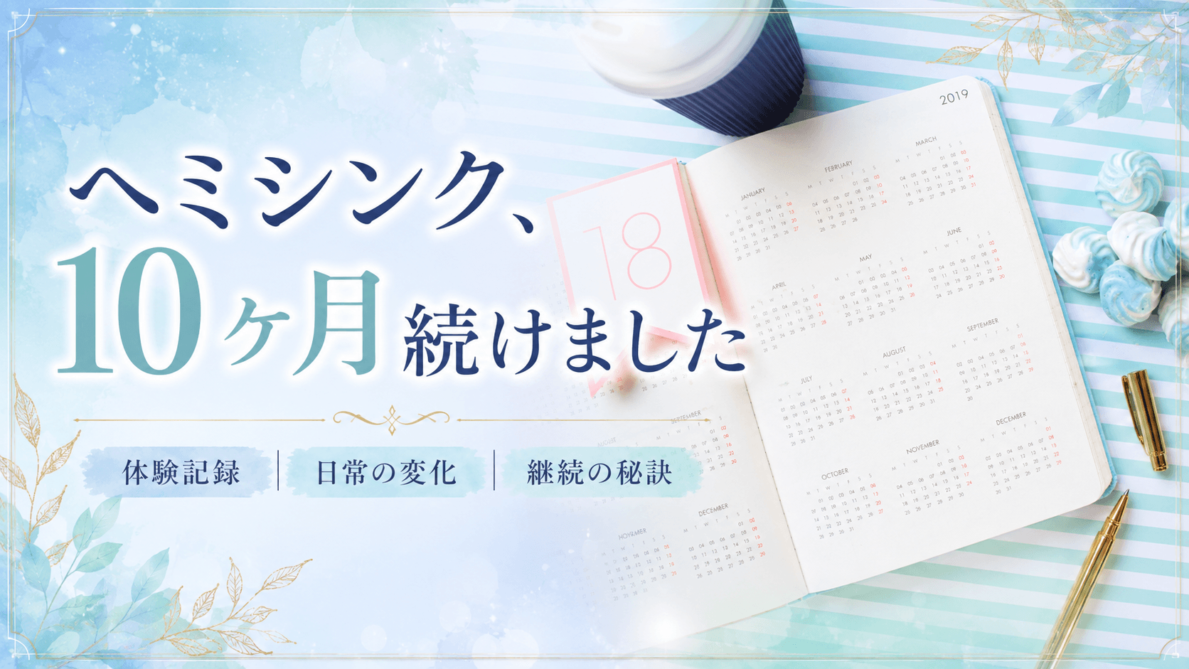 ヘミシンク、10ヶ月続けました_体験記録と日常の変化、継続の秘訣 (アイキャッチ画像)